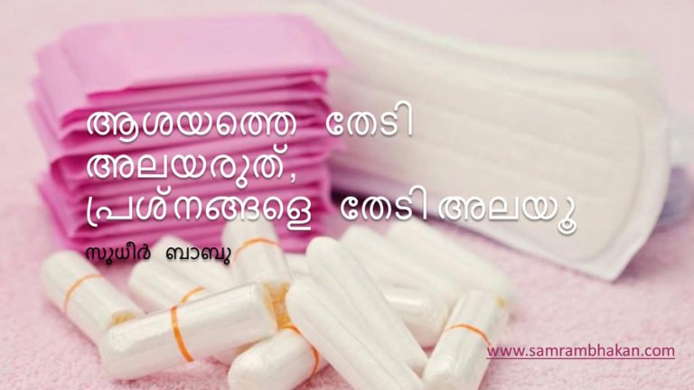 ആശയത്തെ തേടി അലയരുത്, പ്രശ്‌നങ്ങളെ തേടി അലയൂ – സുധീര്‍ ബാബു