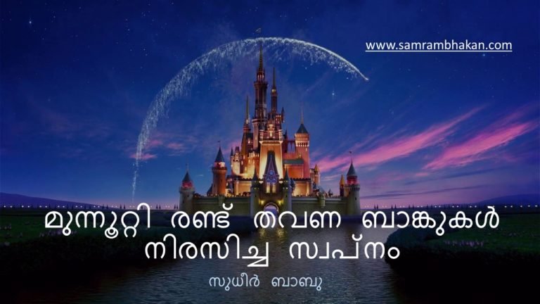 മുന്നൂറ്റി രണ്ട് തവണ ബാങ്കുകള്‍ നിരസിച്ച ഒരു സ്വപ്നം –  സുധീര്‍ ബാബു