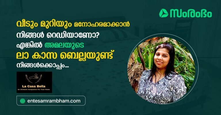 വീടും മുറിയും ഒക്കെ മനോഹരമാക്കാൻ നിങ്ങൾ റെഡിയാണോ? എങ്കിൽ അമലയുടെ ‘ലാ കാസ ബെല്ല’യുണ്ട് നിങ്ങൾക്കൊപ്പം…