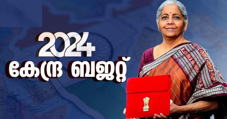 യൂണിയൻ ബ‍‍‍ഡ്ജറ്റ് 2024: തീയതി, സമയം, പ്രധാന വസ്തുതകൾ, നിങ്ങൾ അറിയേണ്ടതെല്ലാം ഇതാ