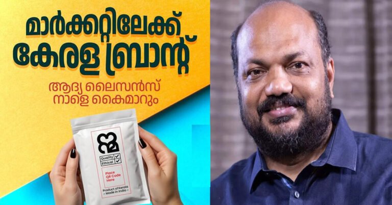 ‘കേരളം ഇനി ഒരു ബ്രാൻഡ്’; ലൈസൻസുകൾ ഇന്ന് മുതൽ ലഭ്യമാകുമെന്ന് മന്ത്രി