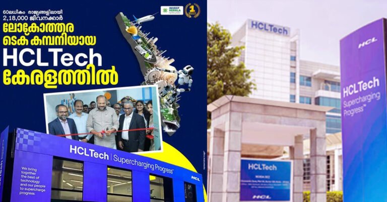 ലോകപ്രശസ്ത കമ്പനിയായ HCLTech കേരളത്തിൽ