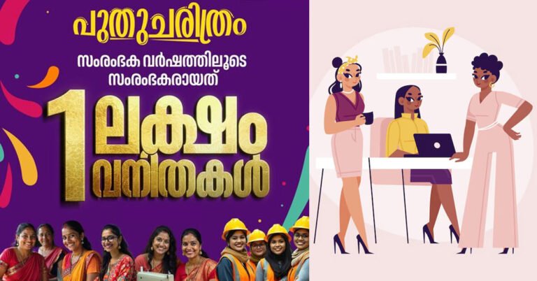 പുതുചരിത്രം! ‘സംരംഭക വർഷം’ പദ്ധതിയിൽ ഒരു ലക്ഷം വനിത സംരംഭകർ