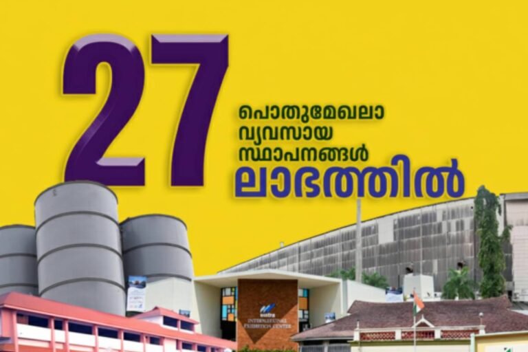 Public Sector; കേരളത്തിൻ്റെ പൊതുമേഖല കുതിക്കുന്നു! റെക്കോർഡ് നേട്ടങ്ങളോടെ 27 സ്ഥാപനങ്ങൾ ലാഭത്തിൽ